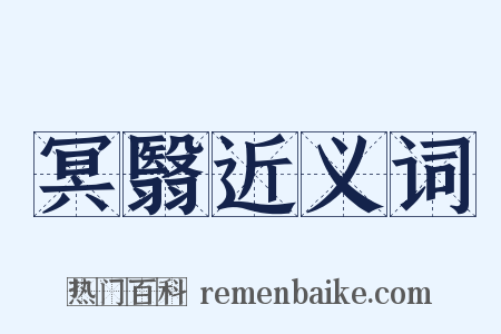 冥翳近义词是什么意思的图片